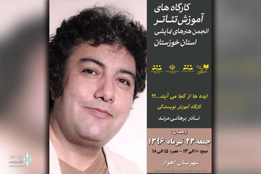 کارگاه آموزشی «نادر برهانی مرند» در اهواز برگزار می گردد 2