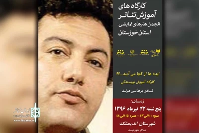 به همت انجمن هنرهای نمایشی خوزستان؛

کارگاه آموزشی «نادر برهانی مرند» در اندیمشک