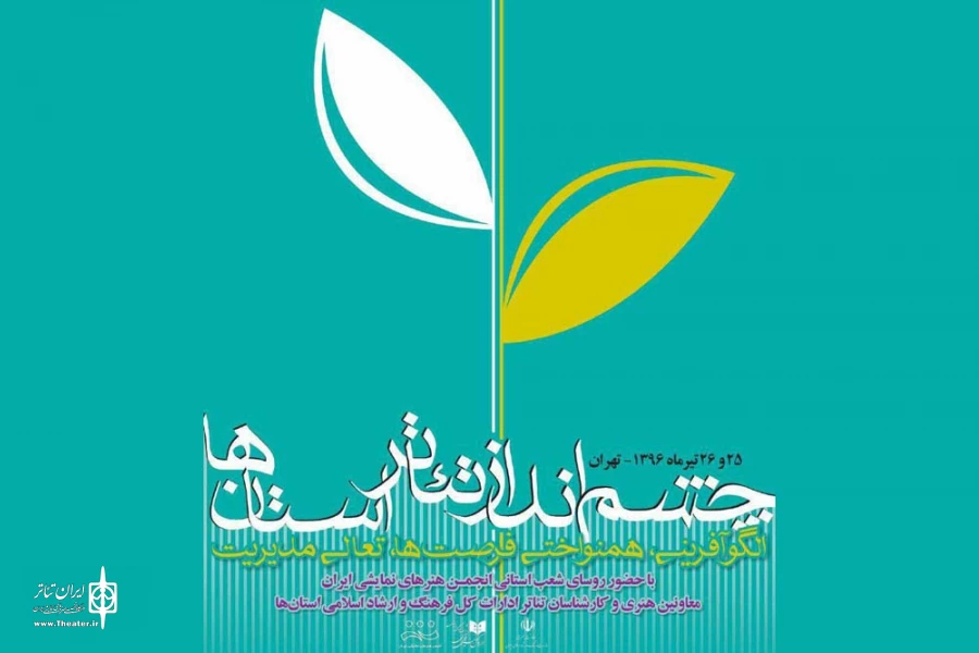 نشست«چشم‌انداز تئاتر استان‌ها» با هدف اولویت‌بخشی به بدنه اصلی تئاتر کشور برگزار می شود 3