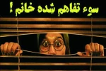 نمایش «سوء تفاهم شده خانم» در اهواز 2