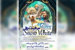 نمایش سفید برفی به زبان انگلیسی در تماشاخانه چهارسو بهبهان به روی صحنه رفت 2