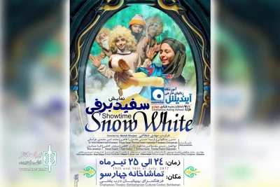 برای نخستین بار در بهبهان

نمایش سفید برفی به زبان انگلیسی در تماشاخانه چهارسو بهبهان به روی صحنه رفت
