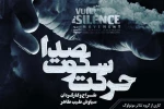 نمایش «صدا، سکوت، حرکت» در اهواز به روی صحنه رفت 2