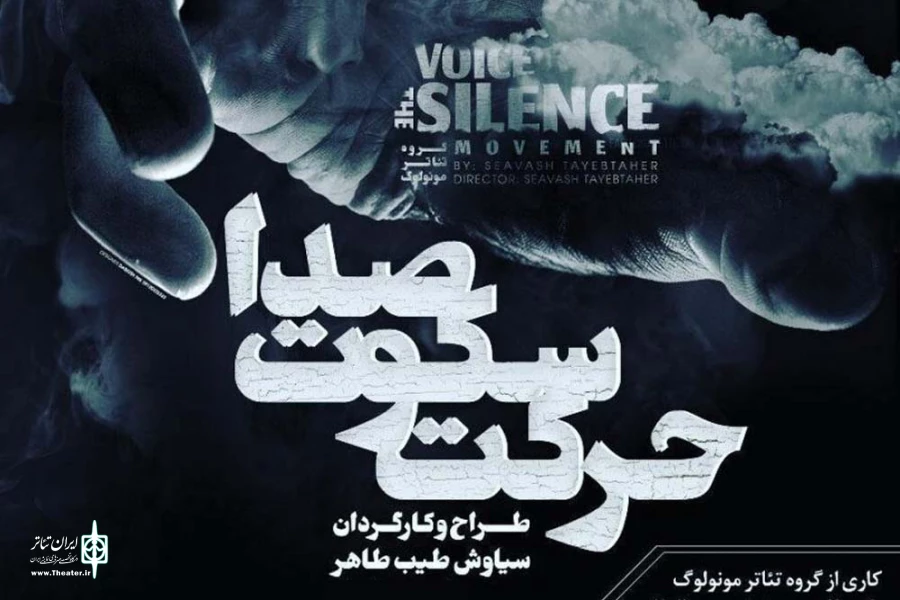 نمایش «صدا، سکوت، حرکت» در اهواز به روی صحنه رفت 2