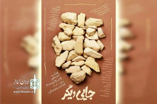 تالار آفتاب اهواز میزبان «جایی دیگر» شد