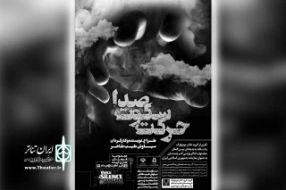 برای شرکت در جشنواره بین المللی تئاتر پوتی گرجستان

نمایش «صدا، سکوت، حرکت» در اهواز به روی صحنه رفت