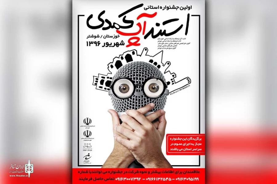فراخوان اولین جشنواره استند آپ کمدی خوزستان منتشر شد 2