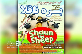 کارناوال شادی بره ناقلا در اهواز

اجرای نمایش «بره ناقلا» در تالار آفتاب اهواز