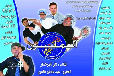 نمایش کمدی «چه کسی برنده یک میلون خواهد شد» به زبان عربی در شادگان به صحنه رفت