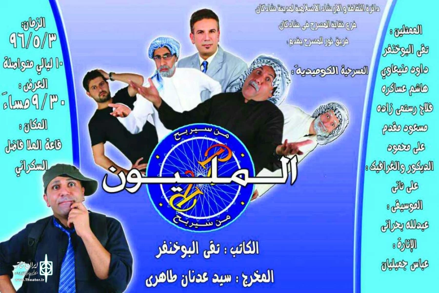 اجرای نمایش کمدی «چه کسی برنده یک میلون خواهد شد» در شادگان 2