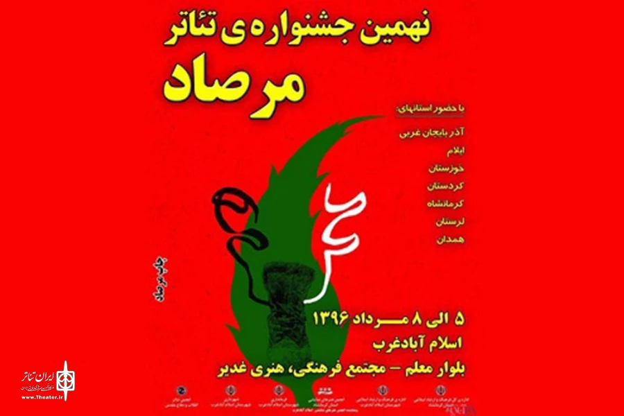 موفقیت هنرمندان تئاتر بهبهان و اندیمشک در نهمین جشنواره منطقه ای تئاتر مرصاد 2