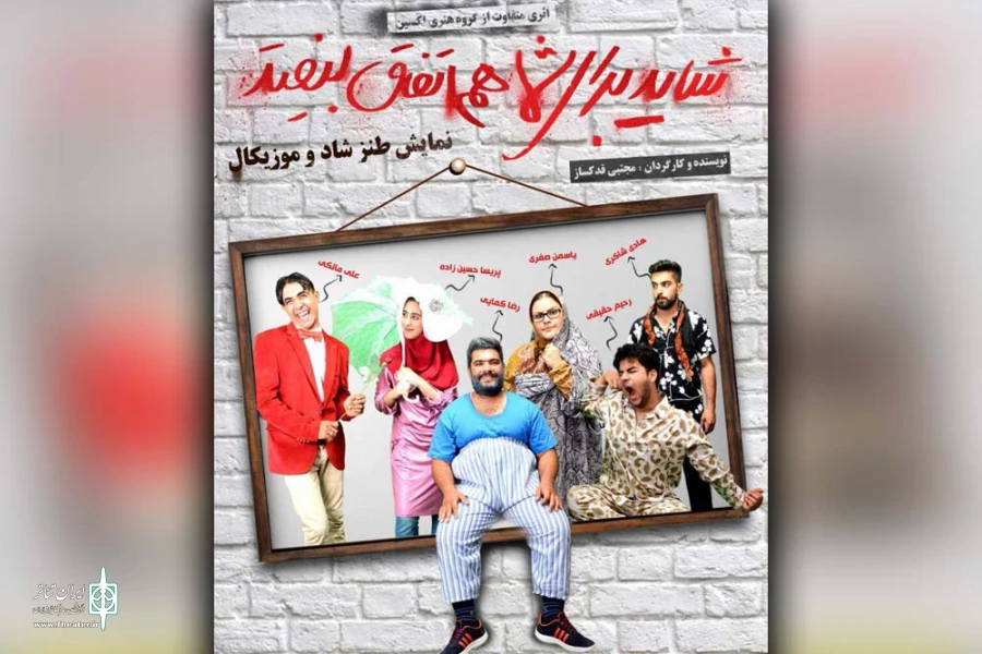 «شاید برای شما هم اتفاق بیفتد» در رامهرمز 2