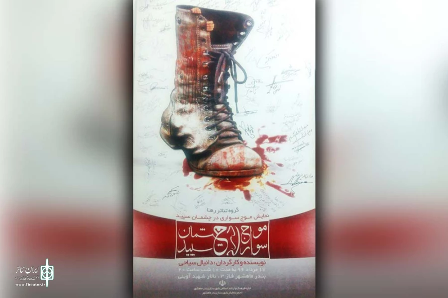 از پوستر و کلیپ نمایش «موج سواری در چشمان سپید» طی مراسمی رونمایی شد 2