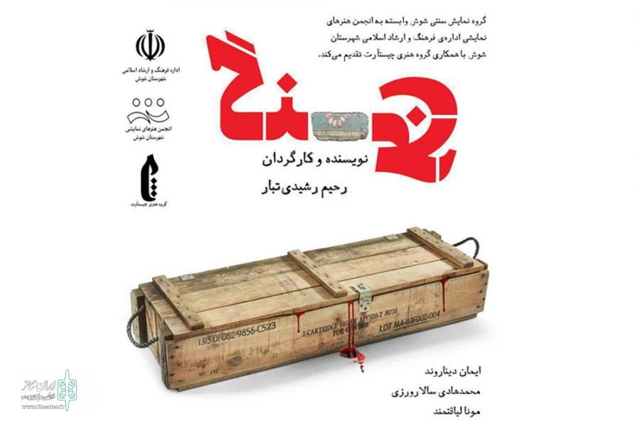 نمایش «گنج» در شوش به روی صحنه رفت 2
