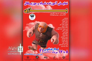 حسین ذوالفقاری رئیس انجمن هنرهای نمایشی خرمشهر خبر داد؛

اجرای نمایش آموزنده شاد و موزیکال «بازی» در تالار فانوس خرمشهر