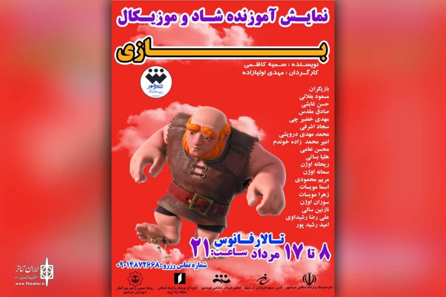 اجرای نمایش آموزنده شاد و موزیکال «بازی» در تالار فانوس خرمشهر 2