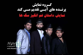توسط گروه نمایش پرنده های آبی

نمایش «داستان غم انگیز سگ ها» در ایذه به روی صحنه می رود