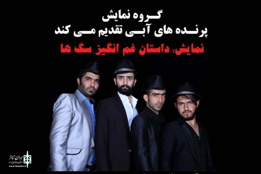 نمایش «داستان غم انگیز سگ ها» در ایذه به روی صحنه می رود 2