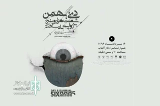 گروه تئاتر بابوشکا اهواز به صحنه می برد،

نمایش «دیُ بهمن شصت هزار و پنج به روایت باد سخت» در تالار آفتاب اهواز