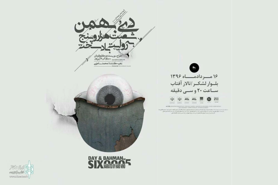 نمایش «دیُ بهمن شصت هزار و پنج به روایت باد سخت» در تالار آفتاب اهواز 2