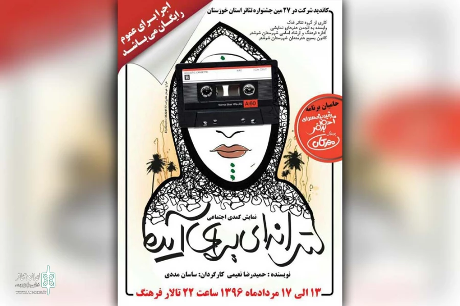 نمایش «ترانه ای برای آیدا» در شوشتر بر روی صحنه رفت 2
