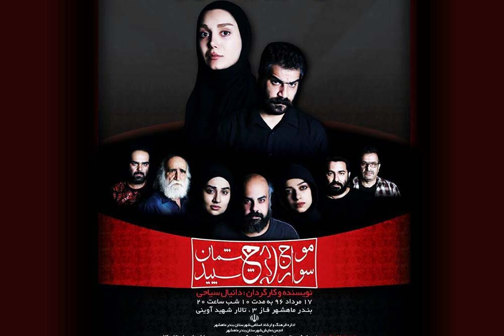 توسط گروه تئاتر رها

نمایش «موج سواری در چشمان سپید» در تالار شهید آوینی ماهشهر به صحنه می‌رود