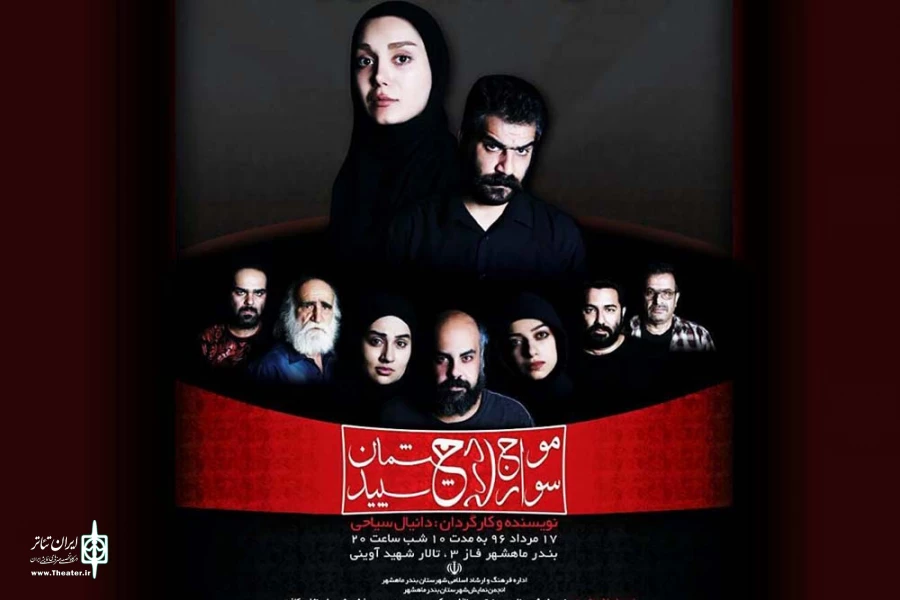 نمایش «موج سواری در چشمان سپید» در تالار شهید آوینی ماهشهر 2