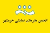 شورای سیاست گذاری و مشورتی انجمن هنرهای نمایشی خرمشهر تشکیل شد 2