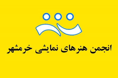 با صدور احکامی از طرف حسین ذوالفقاری

شورای سیاست گذاری و مشورتی انجمن هنرهای نمایشی خرمشهر تشکیل شد