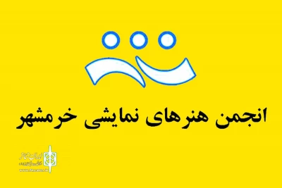 با صدور احکامی از طرف حسین ذوالفقاری

شورای سیاست گذاری و مشورتی انجمن هنرهای نمایشی خرمشهر تشکیل شد