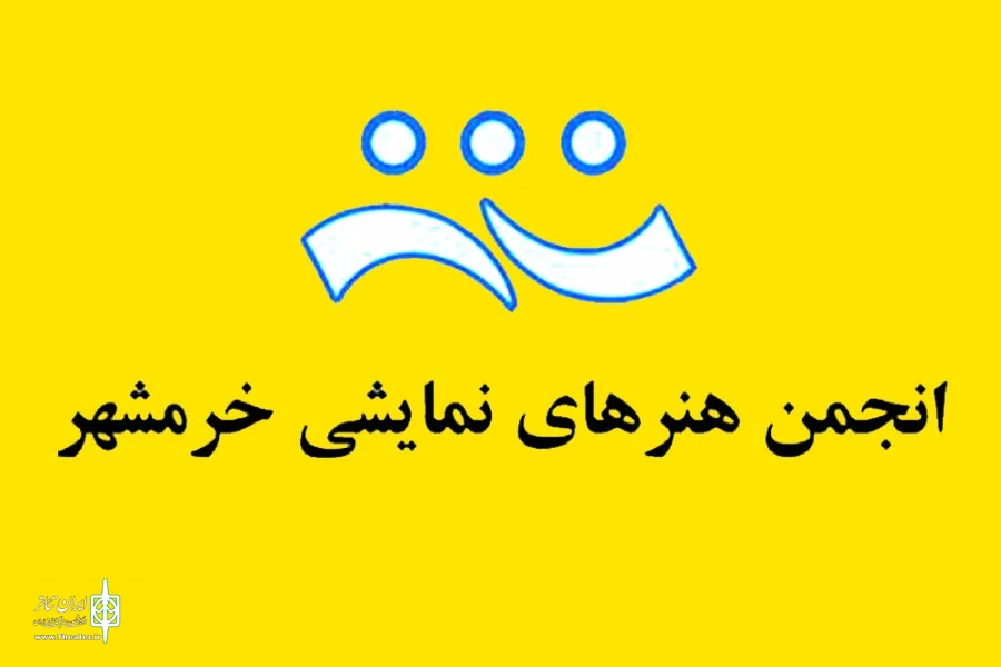 شورای سیاست گذاری و مشورتی انجمن هنرهای نمایشی خرمشهر تشکیل شد 2