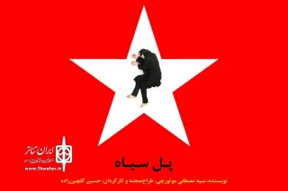 توسط گروه هنری طاها

نمایش «پل سیاه» در پلاتو مهر حوزه هنری اهواز به صحنه رفت