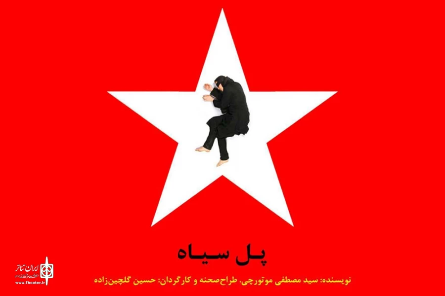 اجرای نمایش «پل سیاه» در پلاتو مهر حوزه هنری اهواز 2