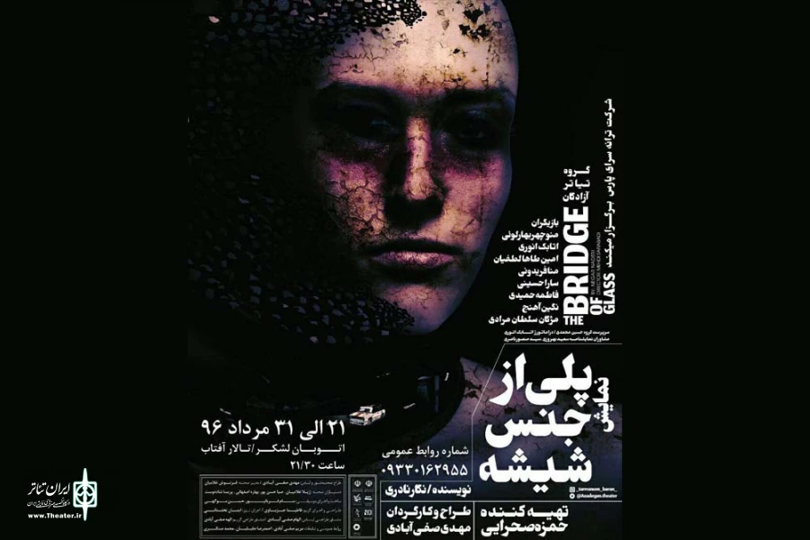 نمایش «پلی از جنس شیشه» در پلاتو استاد لاریان تالارآفتاب اهواز 2