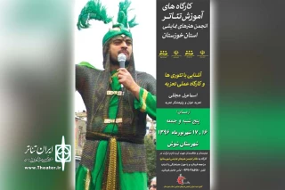 به همت کانون شبیه خوانی انجمن هنرهای نمایشی خوزستان

کارگاه آموزش تئوری و عملی تعزیه در شوش برگزار می‌شود