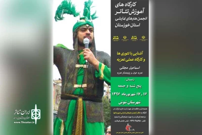 به همت کانون شبیه خوانی انجمن هنرهای نمایشی خوزستان

کارگاه آموزش تئوری و عملی تعزیه در شوش برگزار می‌شود