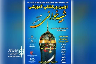 توسط کانون تعزیه و شبیه خوانی انجمن استان و انجمن هنرهای نمایشی رامهرمز؛

کارگاه آموزش تعزیه در رامهرمز برگزار می شود