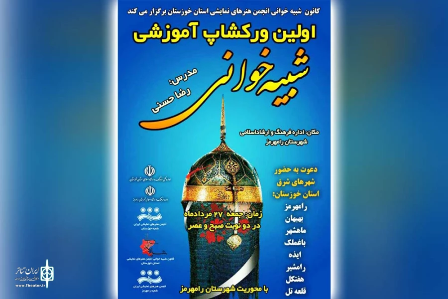 برگزاری کارگاه آموزش تعزیه در رامهرمز  2