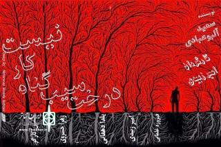 توسط گروه تئاتر ستایش بندر امام خمینی (ره)؛

نمایش «درخت سیب گناهکار نیست» به روی صحنه رفت