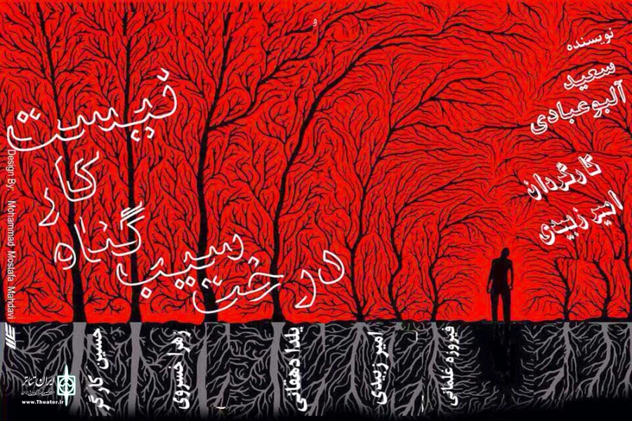 نمایش «درخت سیب گناهکار نیست» به روی صحنه رفت 2