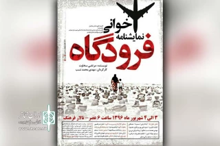 توسط گروه تئاتر سلاسل شوشتر

نمایشنامه «فرودگاه» در شوشتر نمایشنامه خوانی می شود