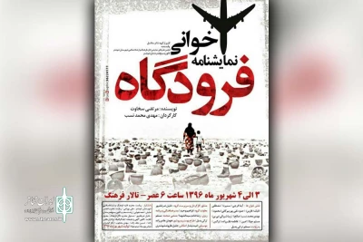 توسط گروه تئاتر سلاسل شوشتر

نمایشنامه «فرودگاه» در شوشتر نمایشنامه خوانی می شود