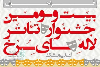 رئیس اداره فرهنگ و ارشاد اسلامی اندیمشک :

فراخوان بیست و سومین جشنواره سراسری تئاتر لاله های سرخ منتشر شد