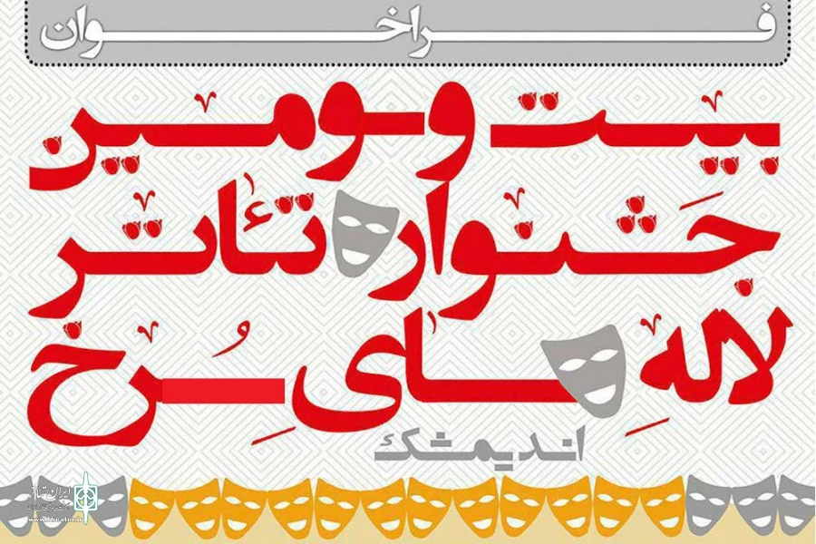فراخوان بیست و سومین جشنواره سراسری تئاتر لاله های سرخ منتشر شد 2