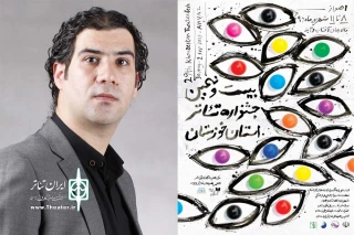 هم زمان با آغاز بیست و نهمین جشنواره تئاتر استان خوزستان،

پوستر و کتاب جشنواره توسط رسول حق جو طراحی شد