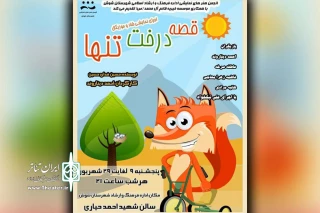 توسط انجمن هنرهای نمایشی شوش با همکاری موسسه خیریه قائم آل محمد (ص)؛

«قصه درخت تنها» در  شوش به  صحنه رفت
