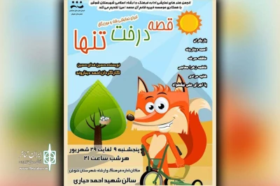 توسط انجمن هنرهای نمایشی شوش با همکاری موسسه خیریه قائم آل محمد (ص)؛

«قصه درخت تنها» در  شوش به  صحنه رفت