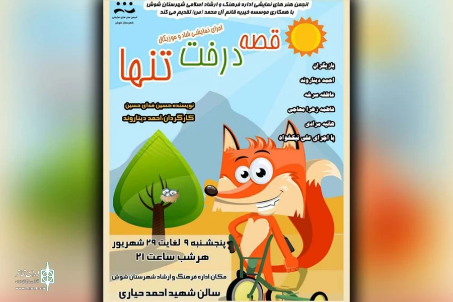 نمایش «قصه درخت تنها» در سالن شهید حیاری شوش به روی صحنه رفت 2