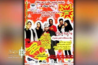 توسط گروه نمایشی تئاتر شهر خرمشهر؛

نمایش سیاه بازی «کاکا سیاه» در تالار فانوس خرمشهر به روی صحنه رفت