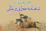 10 اثر از خوزستان به دهمین جشنواره شاهنامه خوانی و نقالی لردگان راه یافتند 2